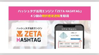 ZETA、ハッシュタグ活用エンジン「ZETA HASHTAG」の機能で特許査定通知を取得
