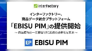インターファクトリー、商品価値を最大化する商品データ統合プラットフォーム「EBISU PIM（エビス ピム）」の提供をスタート