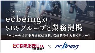 ecbeingがSBSグループと業務提携、メーカーのEC・通販事業を総合支援する体制を構築