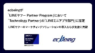 ecbeingが「LINEヤフー Partner Program」で「Technology Partner」の「LINEミニアプリ部門」に認定