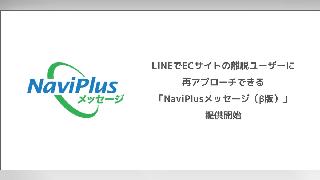 LINEメッセージでカゴ落ちユーザーなどに再アプローチ、DGビジネステクノロジーの新サービス「NaviPlusメッセージ（β版）」