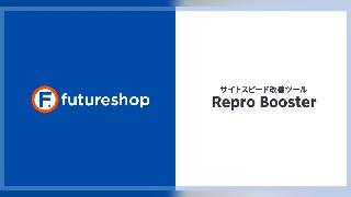 SaaS型ECサイト構築プラットフォーム「futureshop」、サイトスピード改善ツール「Repro Booster」と連携
