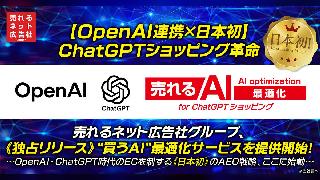 売れるネット広告社、AEO（AI Engine Optimization）対策の「AI最適化 for ChatGPT ショッピング」をリリース