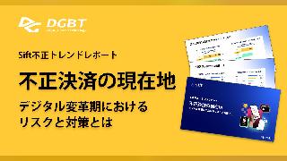 ECの不正被害額が2029年までに1070億ドルへ拡大する――DGビジネステクノロジーが最新レポートを公開