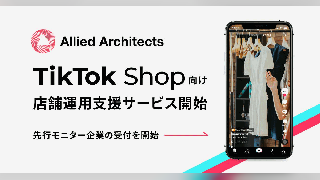 アライドアーキテクツが「TikTok Shop」の店舗開設・運用支援サービス