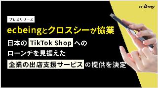 ecbeingが「TikTok Shop」出店・運営支援、「LIVEコマース運営支援」「動画クリエイティブ制作」などを展開