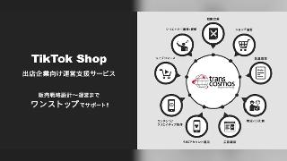 トランスコスモスが「TikTok Shop」運営支援サービス、出店や販売戦略の設計から物流構築までをサポート