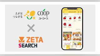 ZETA、EC商品検索・サイト内検索エンジン「ZETA SEARCH」を生活協同組合ユーコープ（ユーコープ）の「eふれんず」に導入