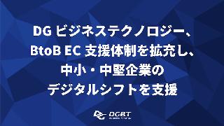 DGビジネステクノロジーがクラウド型の受注発注管理システム「セカイカート」扱いをスタート