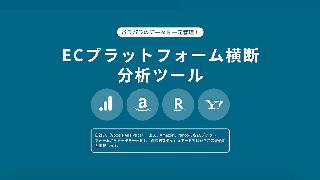 コマースメディアがECプラットフォーム横断分析ツールを提供。自社EC、楽天、アマゾン、LINEヤフーなどに対応