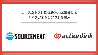 ファブリカコミュニケーションズ、CRMプラットフォーム「アクションリンク」をソースネクストのEC事業に導入