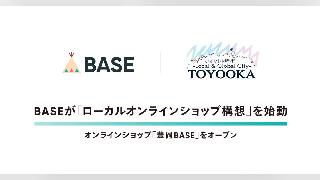 ネットショップ構築サービスの「BASE」、自治体などと連携して地域の課題を解決する「ローカルオンラインショップ構想」を開始