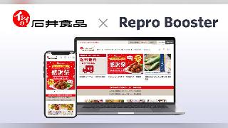 サイトスピード改善ツール「Repro Booster」を石井食品の「イシイのオンラインストア」に導入、表示速度が改善