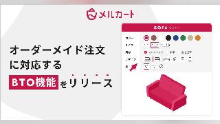 クラウドECサイト構築プラットフォーム「メルカート」、オーダーメイド注文に対応するBTO機能を実装