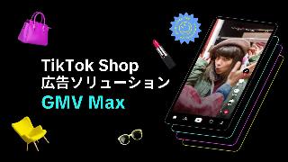 「TikTok Shop」での売上増や集客増などをを支援する広告ソリューション「GMV Max」は7月に提供予定