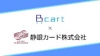 BtoBの受発注業務をEC化するクラウドサービス「Bカート」のDaiが静銀カードとビジネスマッチング契約