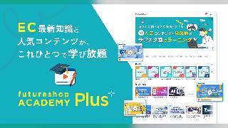 ECの基礎知識から最新トレンドまでを見放題の動画で学べる「futureshop ACADEMY Plus」、フューチャーショップが契約者向けに提供