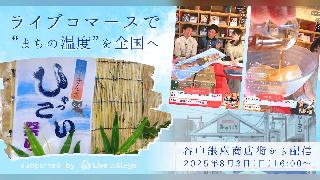 フューチャーショップが商店街でのライブコマースを支援、リアルとオンラインを融合した特別な販売体験を提供