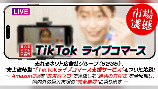 売れるネット広告社グループ、子会社の連結子会社のオルクスを通じて「TikTokライブコマース支援サービス」を開始