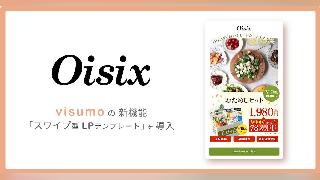 visumo、ビジュアルマーケティングプラットフォーム「visumo」を宅配サービス「Oisix」のLPに導入