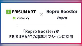 クラウドECプラットフォーム「EBISUMART」が、スピード改善ツール「Repro Booster」を標準オプションに採用