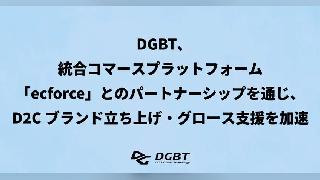 DGビジネステクノロジーとSUPER STUDIOがパートナーシップを締結、D2Cブランドの事業立ち上げ・グロース支援を展開
