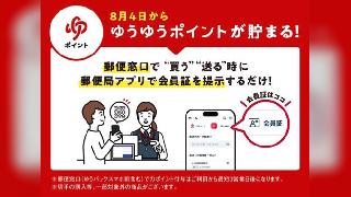 郵便窓口で商品の購入・サービス利用で「ゆうゆうポイント」を付与、「ゆうちょPayポイント」への交換も開始