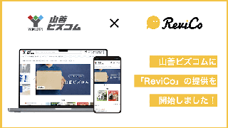 レビューマーケティングプラットフォーム「ReviCo」を導入したナルミヤ・インターナショナルのECサイト改善例
