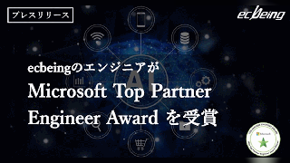 ecbeing、エンジニアを表彰するマイクロソフトの「Microsoft Top Partner Engineer Award」でスタッフ2人が2年連続受賞