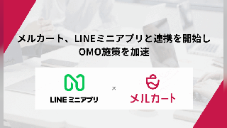 エートゥジェイのクラウドECサイト構築プラットフォーム「メルカート」、LINEミニアプリとの連携機能を標準搭載