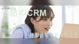 CRMは「眠った後の対策から、眠る前の予防へ」。トリノリンクスが始めたCRM分析サービス「休眠対策ダブル」とは