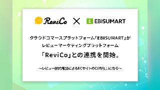 インターファクトリーのクラウドECプラットフォーム「EBISUMART」がレビューマーケティングプラットフォーム「ReviCo」と連携