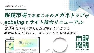 EC構築プラットフォーム「ecbeing」でメガネットップのECサイト「眼鏡市場」とブランドサイトを統合リニューアル