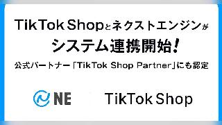 NEが「TikTok Shop Partner」に認定、「ネクストエンジン」と「TikTok Shop」のシステム連携を実現