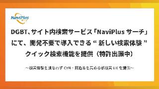 画面遷移なし検索が完結する「クイック検索機能」、DGビジネステクノロジーがサイト内検索サービス「NaviPlusサーチ」に実装