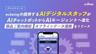 AIチャットボットから「AIエージェント」へと進化したecbeingの「AIデジタルスタッフ」。新機能「商品ご案内機能」「オフラインデータ連携」を搭載