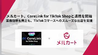 クラウドECサイト構築プラットフォーム「メルカート」、「TikTok Shop」との商品情報・在庫・受注・キャンセルデータの自動連携を実現