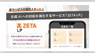 GEO（生成AIエンジン最適化）対策＋顧客接点の拡大を支援するランディングページ作成の新サービス「ZETA LP」