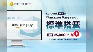 イーシーキューブがEC構築オープンソース「EC-CUBE」の最新版（Ver.4.3.1）にアマゾンのID決済「Amazon Pay」を標準搭載