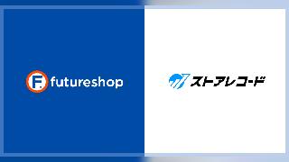 フューチャーショップの「futureshop」「futureshop omni-channel」、経営データ一元管理サービス「ストアレコード」が連携