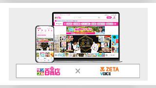 ZETA、オールアバウトライフマーケティングのサンプリングサイト「サンプル百貨店」にレビュー・口コミ・Q＆Aエンジン「ZETA VOICE」を導入