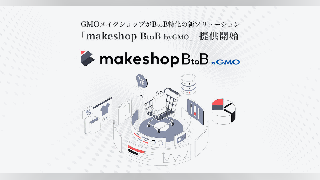 GMOメイクショップ、法人間取引に特化したBtoB-EC構築プラットフォーム「makeshop BtoB byGMO」をローンチ