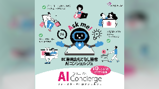 フォースター、初期＋月額費用ゼロ円から導入できるAIチャットボットサービス「EC専用AIコンシェルジュ」の提供をスタート