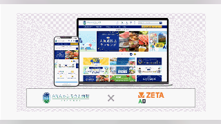 ZETA、リテールメディア広告エンジン「ZETA AD」をANAあきんどが運営するふるさと納税サイト「ANAのふるさと納税」に導入
