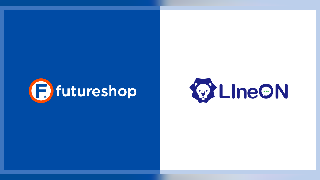 フューチャーショップのSaaS型ECサイト構築プラットフォーム「futureshop」、ライフェックスのLINE連携CRMツール「LIneON」と連携