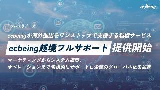 ecbeing、海外進出のマーケ・システム構築・オペレーションなどをワンストップ支援する越境サービス「ecbeing越境フルサポート」を開始