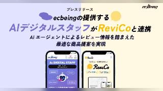 ecbeing、チャットボットシステム「AIデジタルスタッフ」とレビューマーケティングプラットフォーム「ReviCo」と連携をスタート