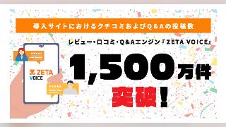 ZETA、レビュー・口コミ・Q&Aエンジン「ZETA VOICE」導入サイトのレビューやQ＆Aの投稿数が1500万件突破