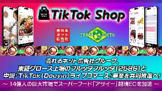 売れるネット広告社グループ、フルッタフルッタと「TikTok Shop運営代行サービス」を正式契約