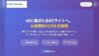 ChatGPT SearchやGoogle AI OverviewなどのAI検索エンジンに「理解・推奨」されるECサイトへの変革を支援する「ECデータハブ」、インフォマークスが提供